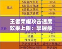 王者榮耀攻擊速度效果上限：掌握最強(qiáng)輸出奧秘，成為戰(zhàn)場上的制勝之王！