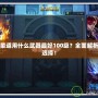 DNF柔道用什么武器最好100級？全面解析最佳選擇！