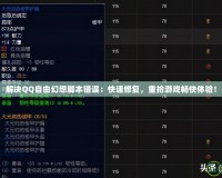 解決QQ自由幻想腳本錯(cuò)誤：快速修復(fù)，重拾游戲暢快體驗(yàn)！
