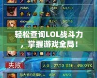 輕松查詢LOL戰(zhàn)斗力，掌握游戲全局！