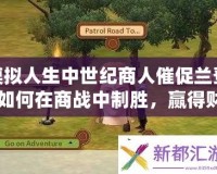 模擬人生中世紀(jì)商人催促蘭登：如何在商戰(zhàn)中制勝，贏得財(cái)富與榮耀