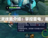 Dota風(fēng)暴之靈技能介紹：掌控雷電，顛覆戰(zhàn)場格局