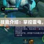 Dota風(fēng)暴之靈技能介紹：掌控雷電，顛覆戰(zhàn)場格局