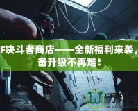 DNF決斗者商店——全新福利來襲，裝備升級不再難！