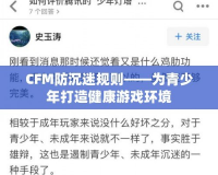 CFM防沉迷規(guī)則——為青少年打造健康游戲環(huán)境