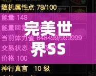 完美世界SS攻略——成就巔峰之路