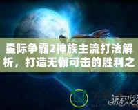 星際爭霸2神族主流打法解析，打造無懈可擊的勝利之路