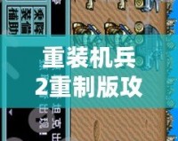 重裝機(jī)兵2重制版攻略圖文詳解下篇