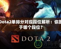 Dota2單排分對應段位解析：你屬于哪個段位？