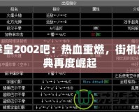 拳皇2002吧：熱血重燃，街機經(jīng)典再度崛起