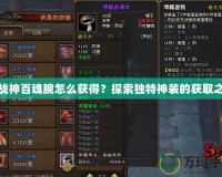 斗戰(zhàn)神百魂腕怎么獲得？探索獨特神裝的獲取之路