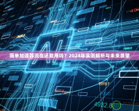 簡單加速器現(xiàn)在還能用嗎？2024年實(shí)測解析與未來展望