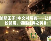 《波斯王子3中文對照表——讓你輕松暢玩，領(lǐng)略經(jīng)典之美》