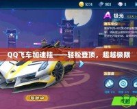 QQ飛車加速掛——輕松登頂，超越極限