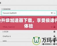 QQ升級(jí)加速器下載，享受極速升級(jí)體驗(yàn)