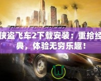 俠盜飛車2下載安裝：重拾經(jīng)典，體驗無窮樂趣！