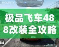 極品飛車488改裝全攻略：讓你的賽車脫穎而出！