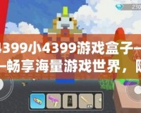 4399小4399游戲盒子——暢享海量游戲世界，隨時(shí)隨地樂享不停