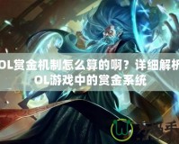 LOL賞金機(jī)制怎么算的?。吭敿?xì)解析LOL游戲中的賞金系統(tǒng)