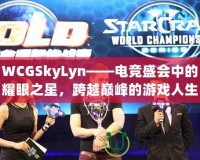 WCGSkyLyn——電競盛會中的耀眼之星，跨越巔峰的游戲人生