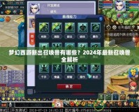 夢幻西游新出召喚獸有哪些？2024年最新召喚獸全解析