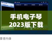 手機(jī)電子琴2023版下載軟件——讓音樂觸手可及