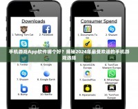 手機游戲App軟件哪個好？揭秘2024年最受歡迎的手機游戲選擇