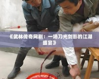 《武林傳奇網(wǎng)?。阂粓龅豆鈩τ暗慕⒀纭?></a></div>
                        <div   id=