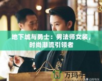 地下城與勇士：男法師女裝，時尚潮流引領(lǐng)者