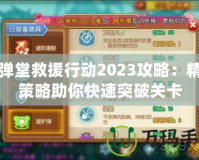 彈彈堂救援行動2023攻略：精妙策略助你快速突破關(guān)卡