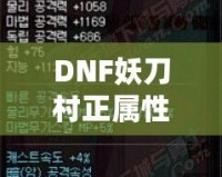 DNF妖刀村正屬性解析：強力武器，助你登頂巔峰！