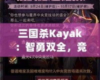 三國殺Kayak：智勇雙全，競(jìng)技與冒險(xiǎn)的完美結(jié)合