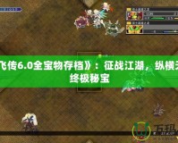 《岳飛傳6.0全寶物存檔》：征戰(zhàn)江湖，縱橫天下的終極秘寶