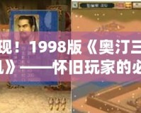 經典重現！1998版《奧汀三國群英傳2單機》——懷舊玩家的必玩之作