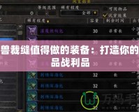 魔獸裁縫值得做的裝備：打造你的極品戰(zhàn)利品