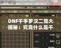 DNF千手羅漢二覺大揭秘：究竟什么是千手羅漢二覺？