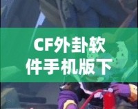 CF外卦軟件手機(jī)版下載，助你在決策中立于不敗之地！