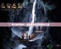 夢(mèng)幻城市圖片：走進(jìn)未來(lái)世界的奇妙之旅