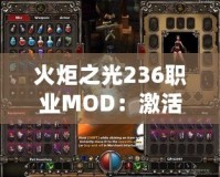 火炬之光236職業(yè)MOD：激活全新冒險(xiǎn)，體驗(yàn)職業(yè)無限可能