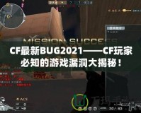 CF最新BUG2021——CF玩家必知的游戲漏洞大揭秘！