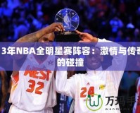 13年NBA全明星賽陣容：激情與傳奇的碰撞