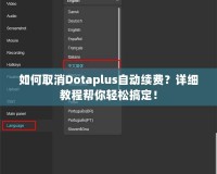 如何取消Dotaplus自動(dòng)續(xù)費(fèi)？詳細(xì)教程幫你輕松搞定！