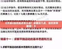 《天驕2掛機地點怎么選？掌握這幾點，掛機效率翻倍！》