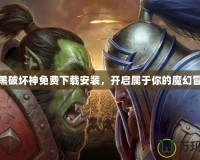 暗黑破壞神免費下載安裝，開啟屬于你的魔幻冒險