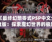 《最終幻想零式PSP中文分盤版：探索魔幻世界的極致體驗》