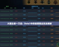 火貓出裝一刀流：Dota1中的極限輸出玩法揭秘