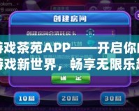 游戲茶苑APP——開啟你的游戲新世界，暢享無限樂趣！