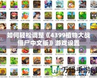 如何輕松調(diào)整《4399植物大戰(zhàn)僵尸中文版》游戲設(shè)置