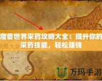 魔獸世界采藥攻略大全：提升你的采藥技能，輕松賺錢