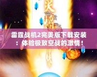 雷霆戰(zhàn)機2完美版下載安裝：體驗極致空戰(zhàn)的激情！